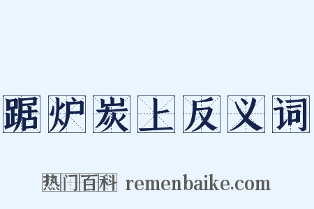 踞炉炭上反义词是什么意思的图片